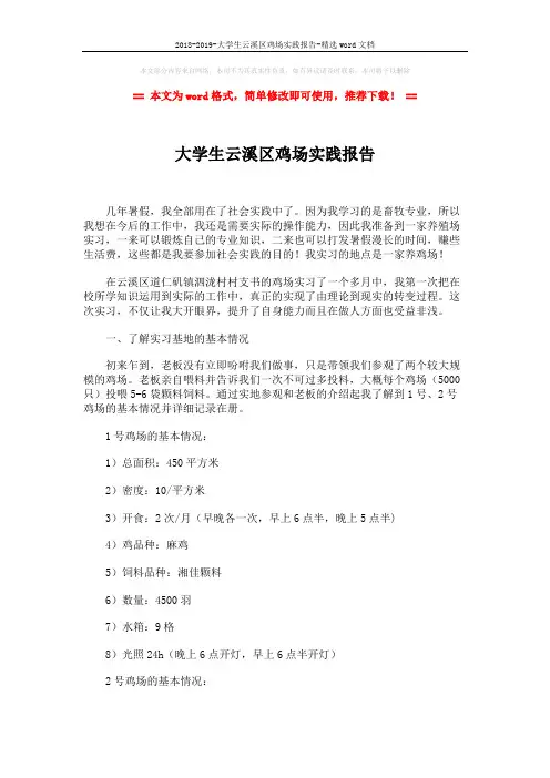 2018-2019-大学生云溪区鸡场实践报告-精选word文档 (3页)