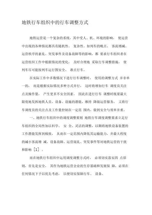 地铁行车组织中的行车调整方式