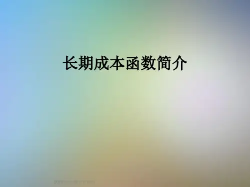 长期成本函数简介