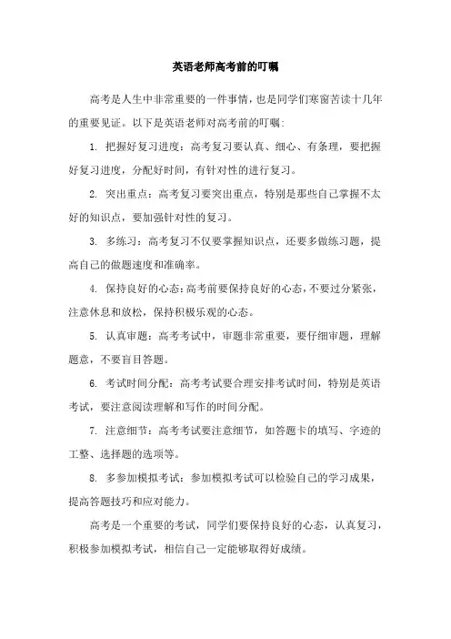 英语老师高考前的叮嘱