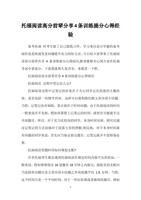 托福阅读高分前辈分享4条训练提分心得经验