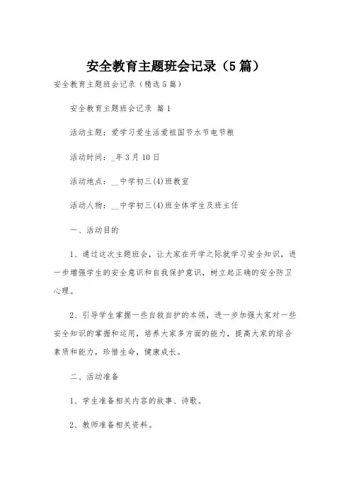 安全教育主题班会记录(5篇)