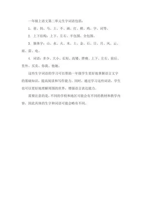 一年级上语文第二单元生字词语