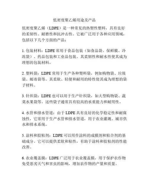 低密度聚乙烯用途及产品