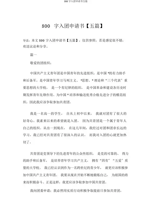 800字入团申请书五篇