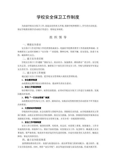 学校安全保卫工作制度