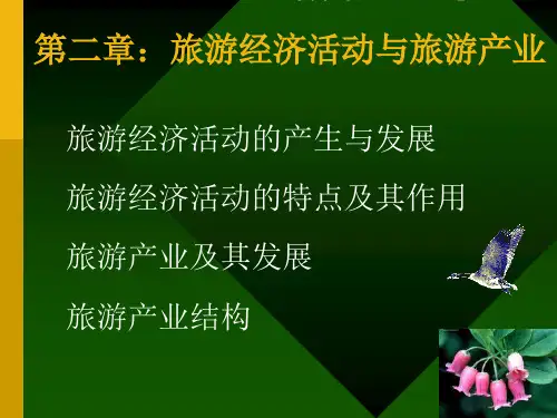 旅游经济学(第二章)