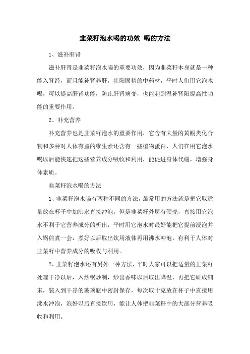 韭菜籽泡水喝的功效 喝的方法
