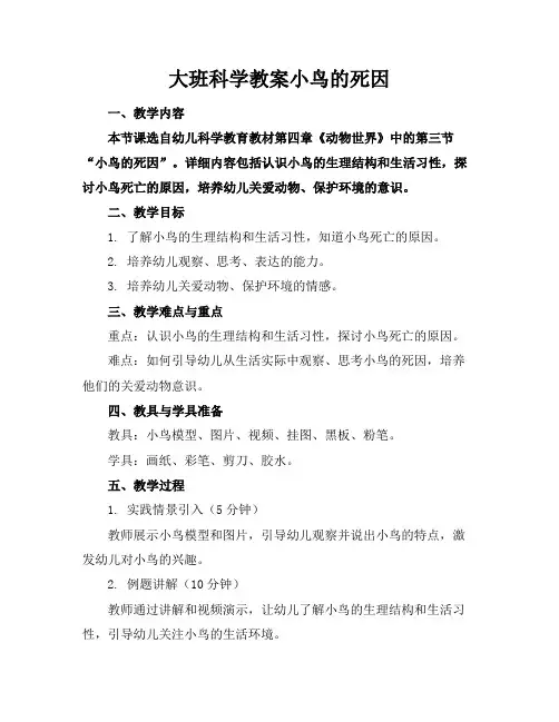 大班科学教案小鸟的死因