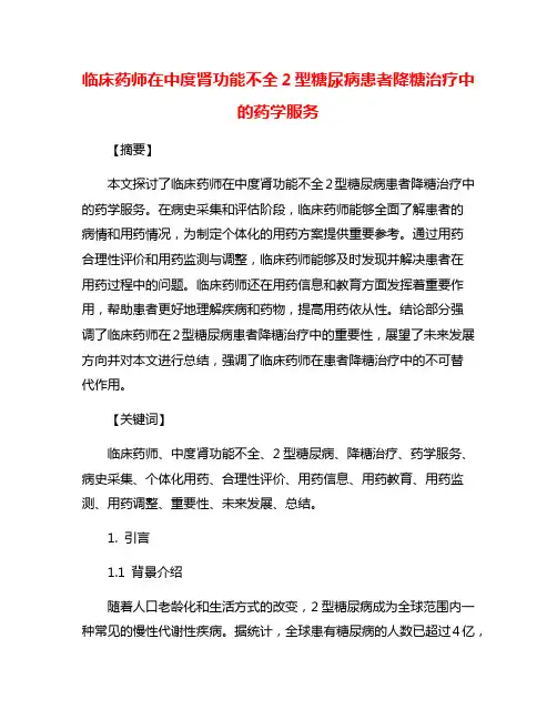 临床药师在中度肾功能不全2型糖尿病患者降糖治疗中的药学服务