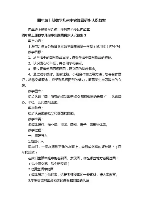 四年级上册数学几何小实践圆初步认识教案