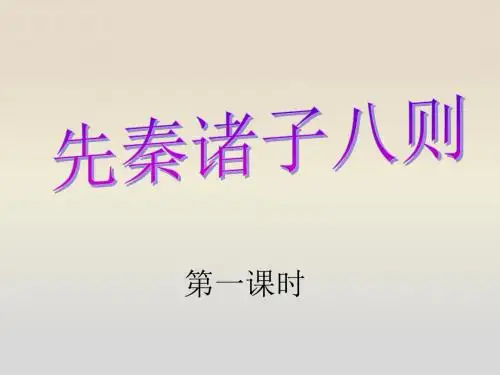 先秦诸子论德八则(优质课件1)七年级语文下册