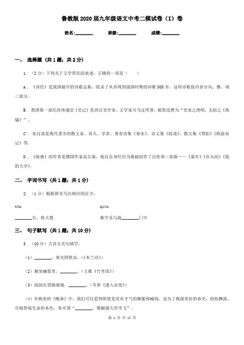 鲁教版2020届九年级语文中考二模试卷(I)卷