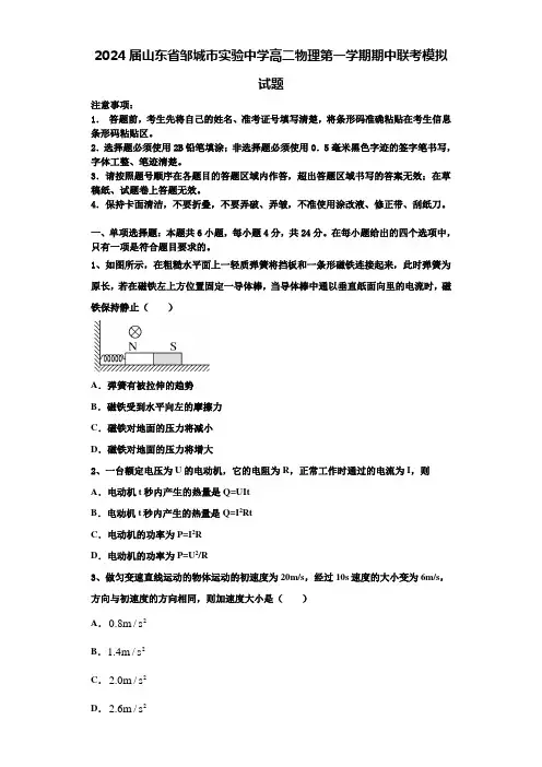 2024届山东省邹城市实验中学高二物理第一学期期中联考模拟试题含解析