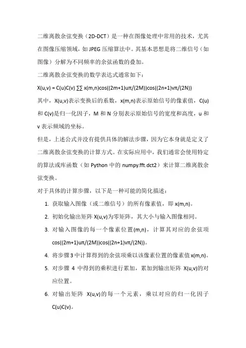 二维离散余弦变换解法