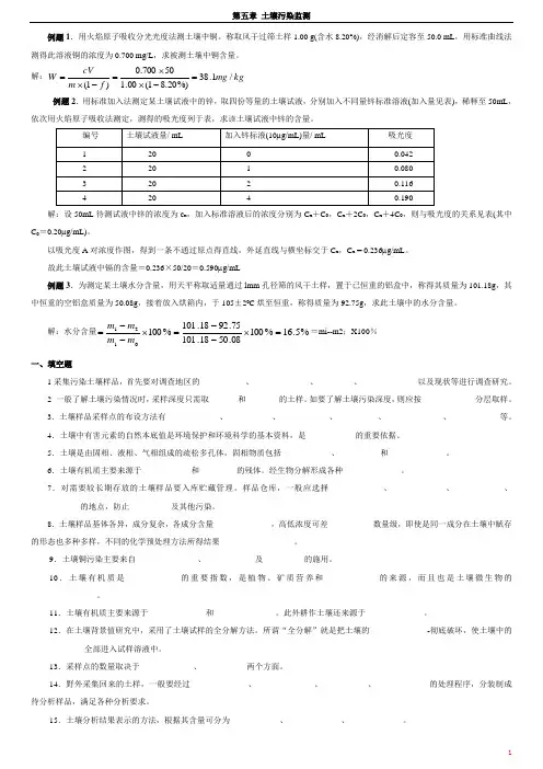 环境监测 第五章_土壤污染监测_例题和习题