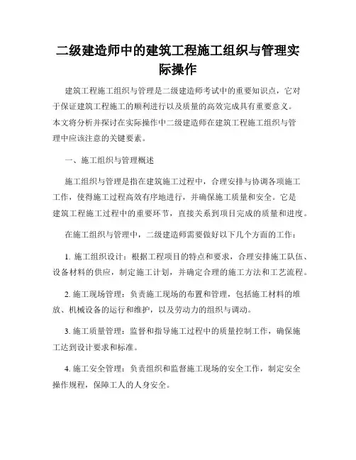 二级建造师中的建筑工程施工组织与管理实际操作