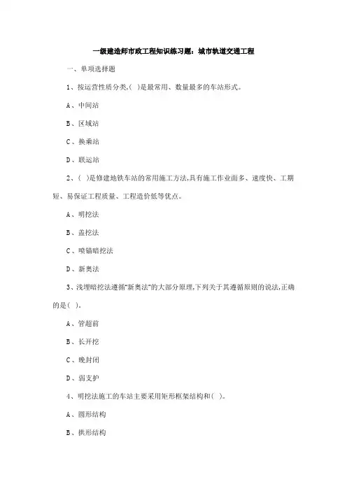 一级建造师市政工程知识练习题：城市轨道交通工程