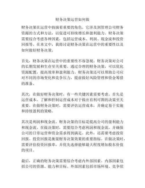财务决策运营如何做