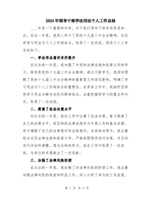 2024年领导干部学法用法个人工作总结
