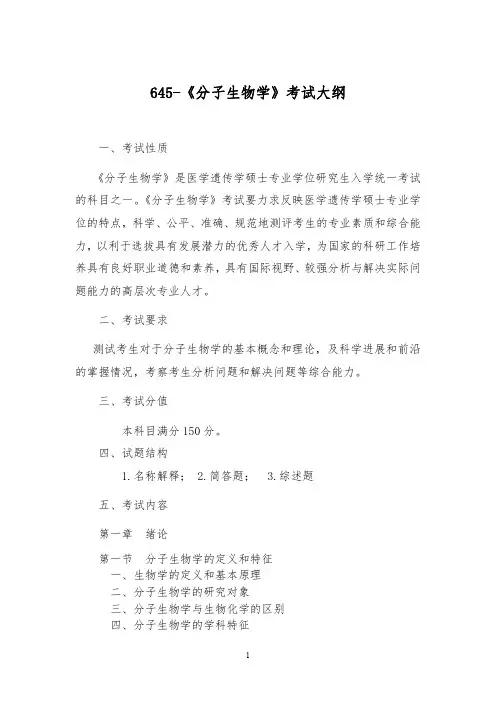 云南大学645分子生物学考试大纲