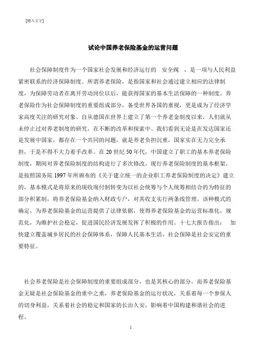 【推荐下载】试论中国养老保险基金的运营问题