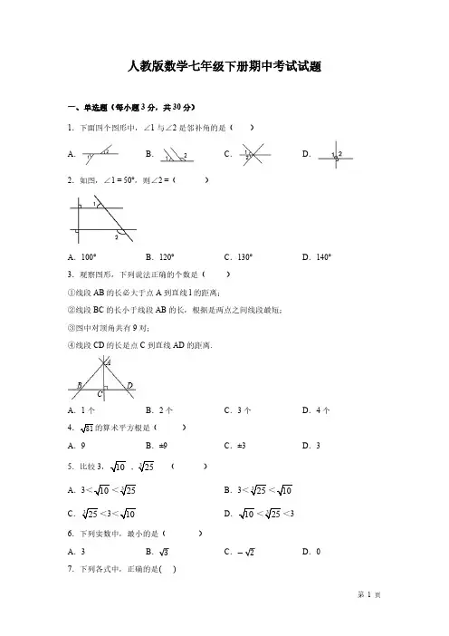 人教版数学七年级下册期中考试试卷及答案