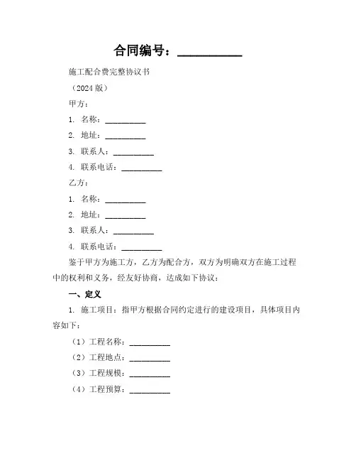 施工配合费完整协议书(2024版)