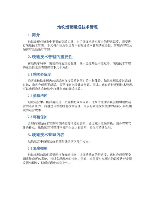 地铁运营暖通技术管理