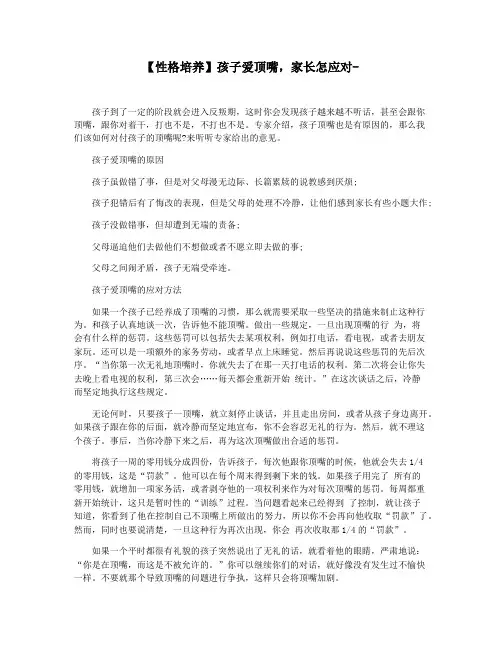 【性格培养】孩子爱顶嘴,家长怎应对-
