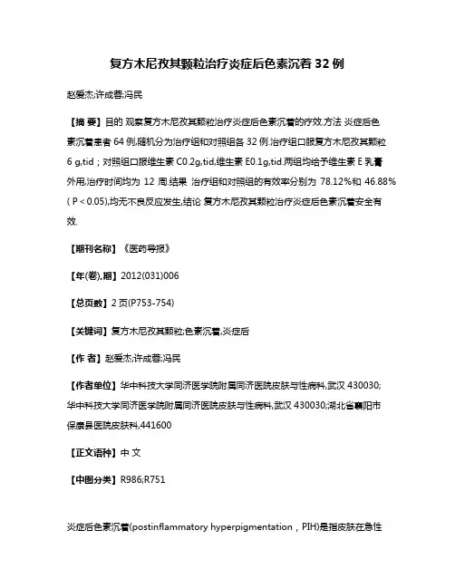 复方木尼孜其颗粒治疗炎症后色素沉着32例
