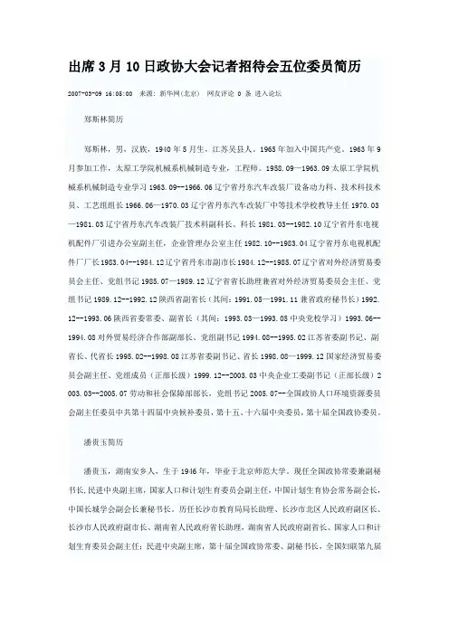出席3月10日政协大会记者招待会五位委员简历