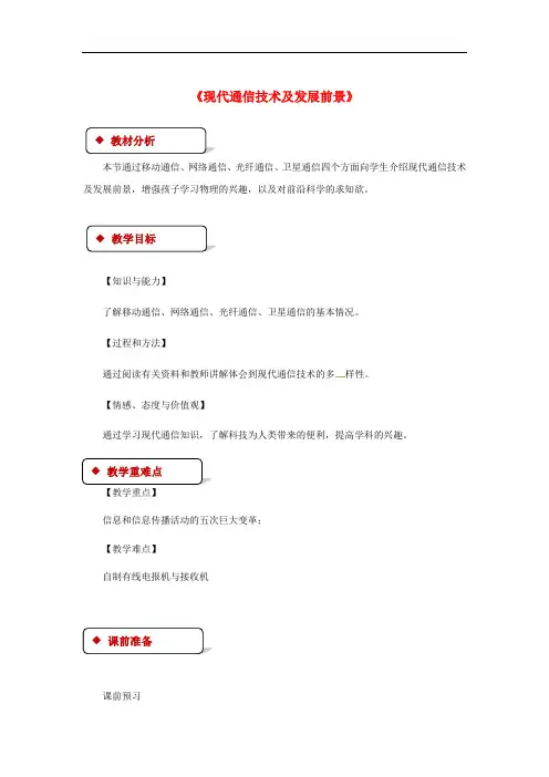 2018年九年级物理全册 15.3《现代通信技术及发展前景》教案 (新版)北师大版