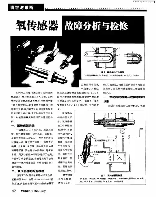 氧传感器故障分析与检修