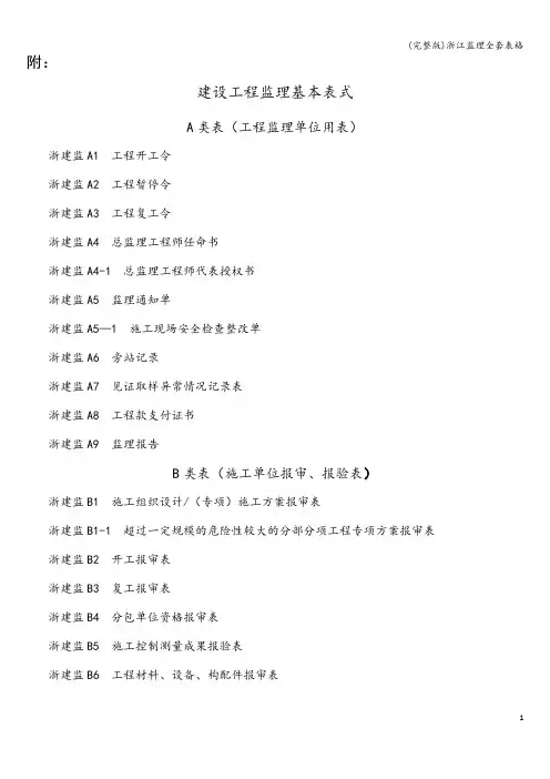 (完整版)浙江监理全套表格