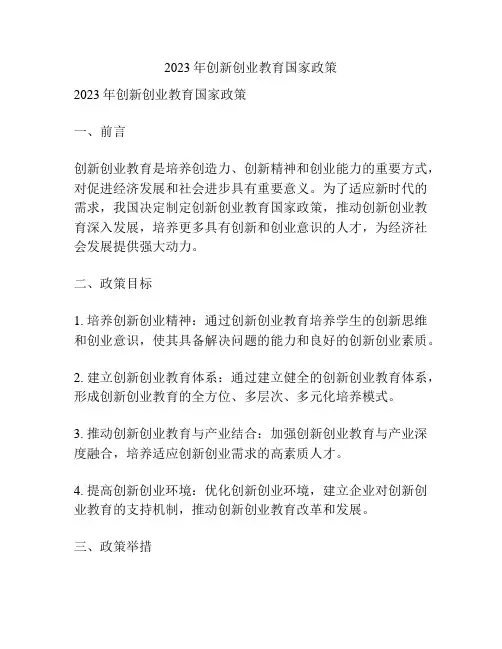 2023年创新创业教育国家政策