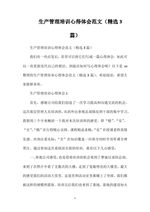生产管理培训心得体会范文(精选3篇)