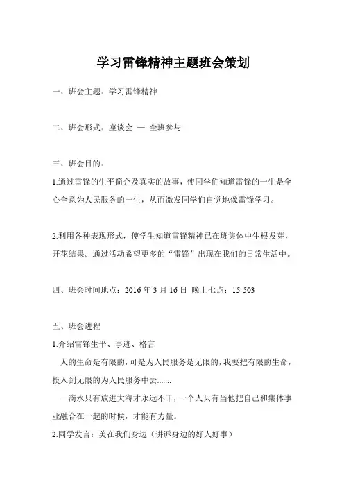 学习雷锋精神主题班会策划书