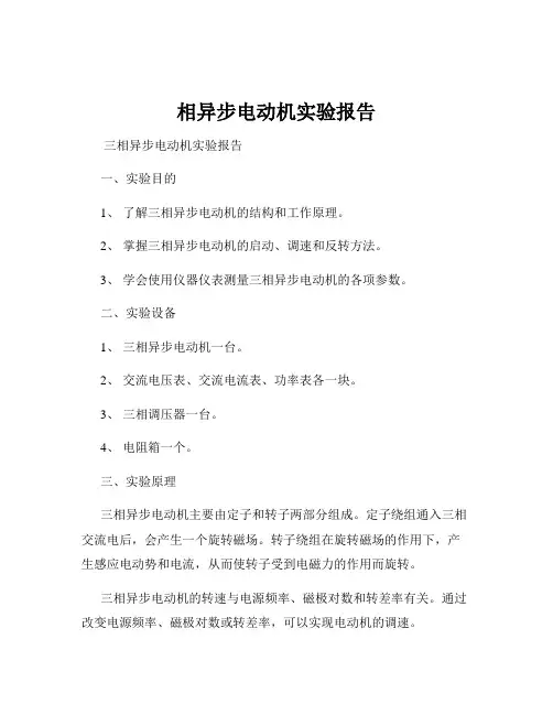 相异步电动机实验报告