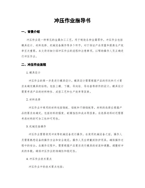 冲压作业指导书