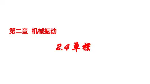 单摆课件-高二物理人教版(2019)选择性必修第一册