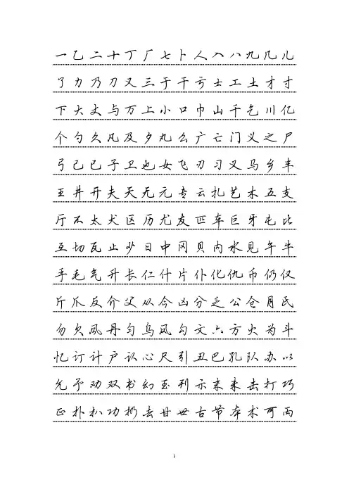 田英章硬笔行书字帖word打印