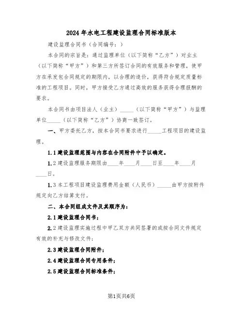 2024年水电工程建设监理合同标准版本（3篇）