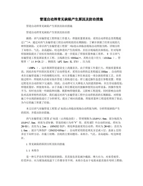 管道自动焊常见缺陷产生原因及防治措施