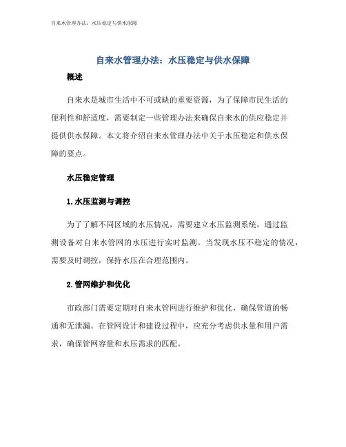 自来水管理办法：水压稳定与供水保障