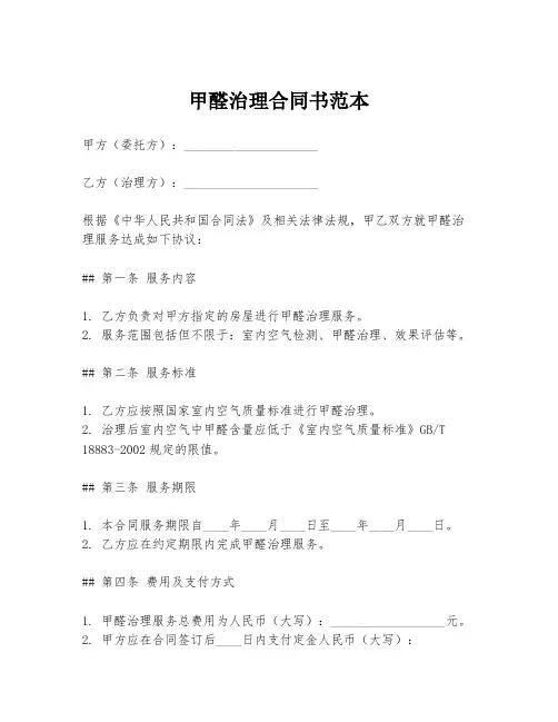 甲醛治理合同书范本