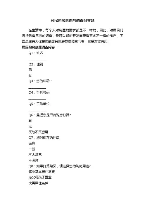 居民购房意向的调查问卷题