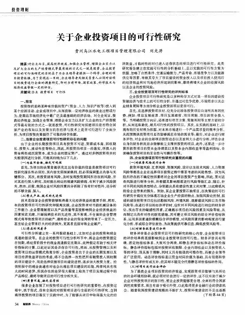 关于企业投资项目的可行性研究
