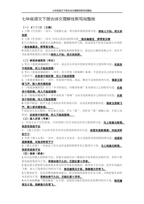 七年级语文下册古诗文理解性默写完整版