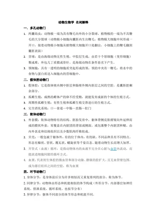 动物生物学名词解释 (1)